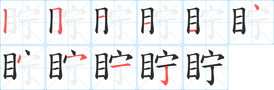 眝笔顺分步演示