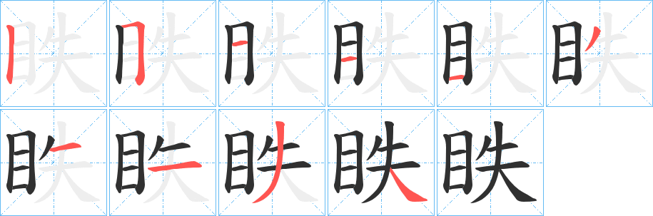 眣笔顺分步演示