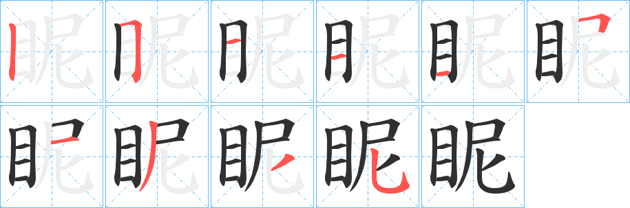 眤笔顺分步演示