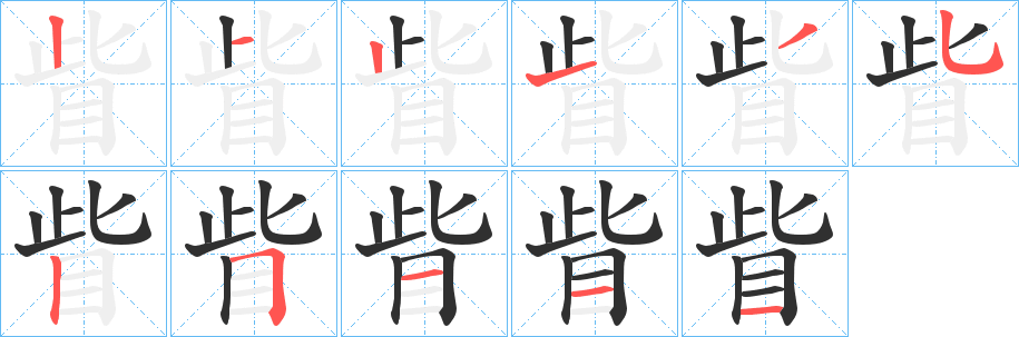 眥笔顺分步演示