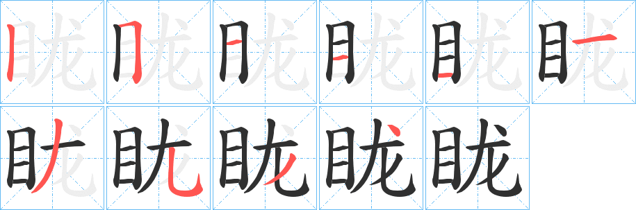 眬笔顺分步演示