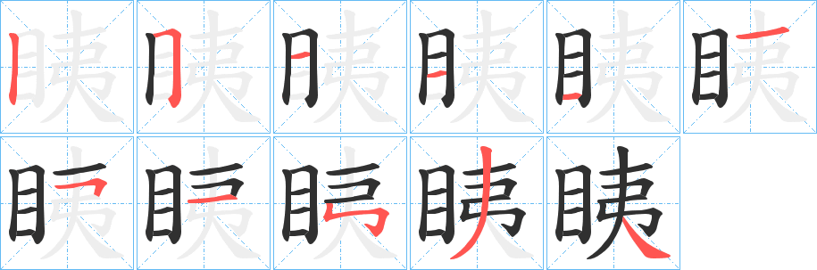 眱笔顺分步演示