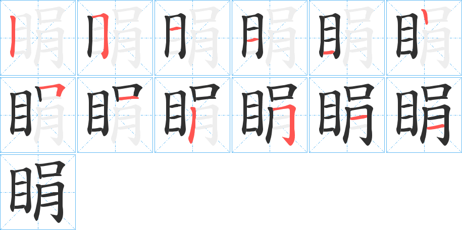 睊笔顺分步演示