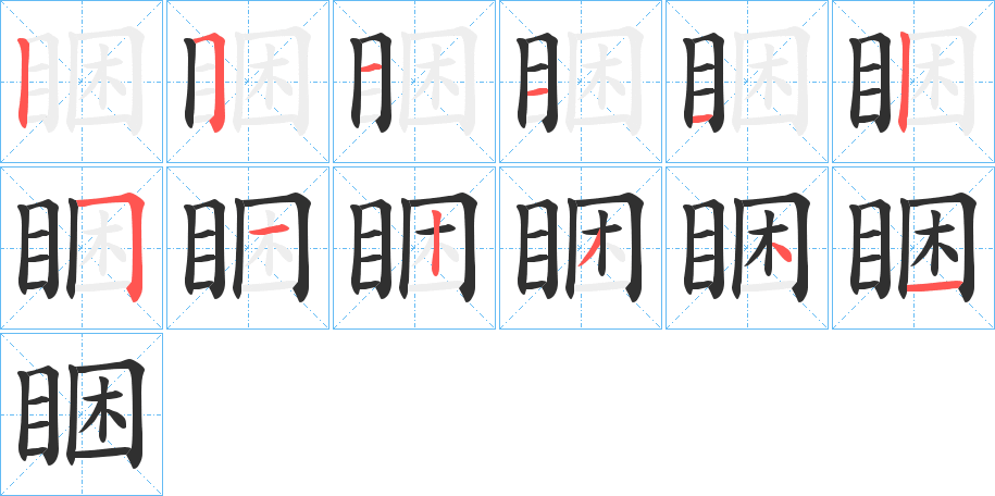 睏笔顺分步演示
