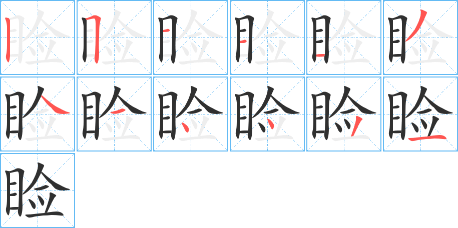 睑笔顺分步演示