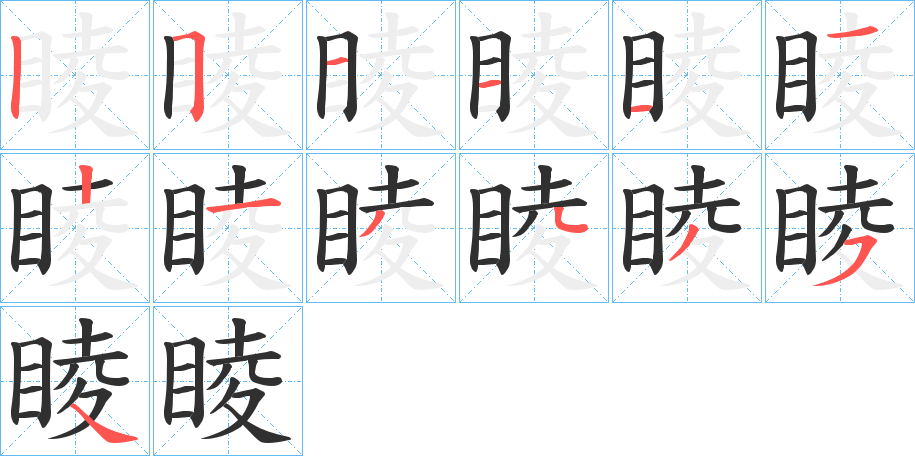 睖笔顺分步演示