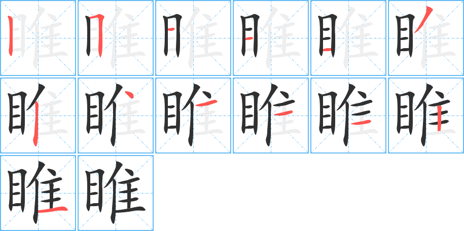 睢笔顺分步演示