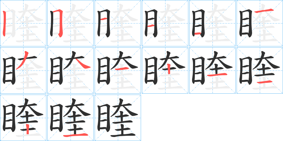 睳笔顺分步演示
