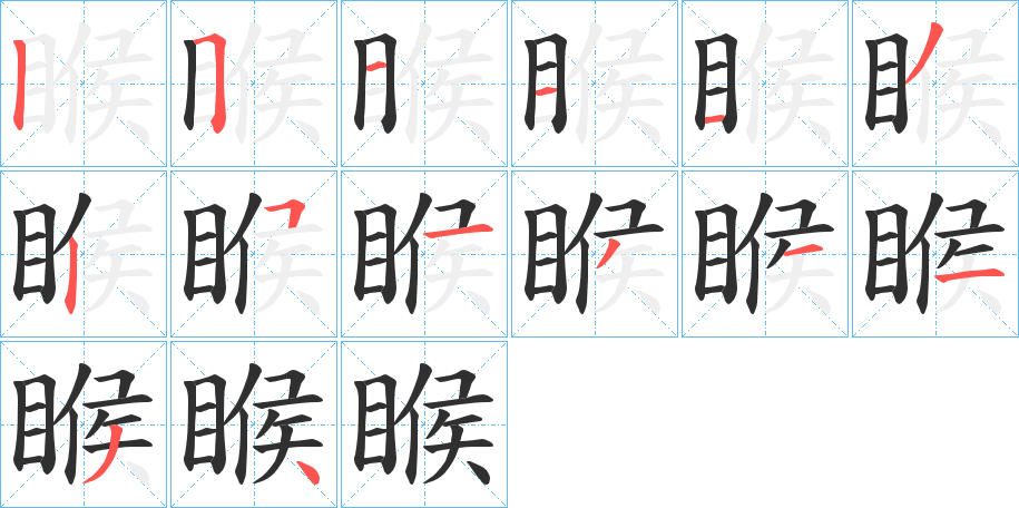 睺笔顺分步演示