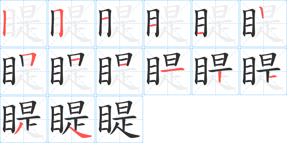 睼笔顺分步演示
