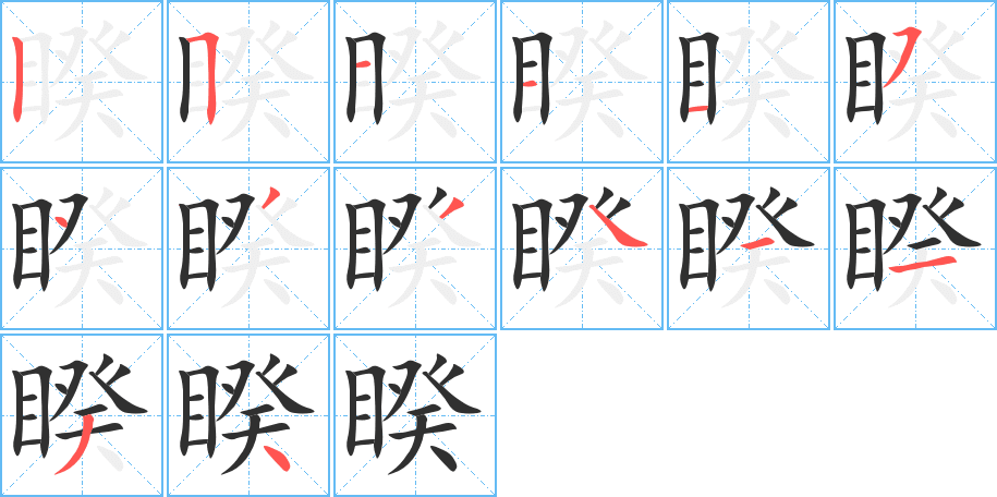 睽笔顺分步演示