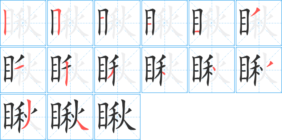 瞅笔顺分步演示