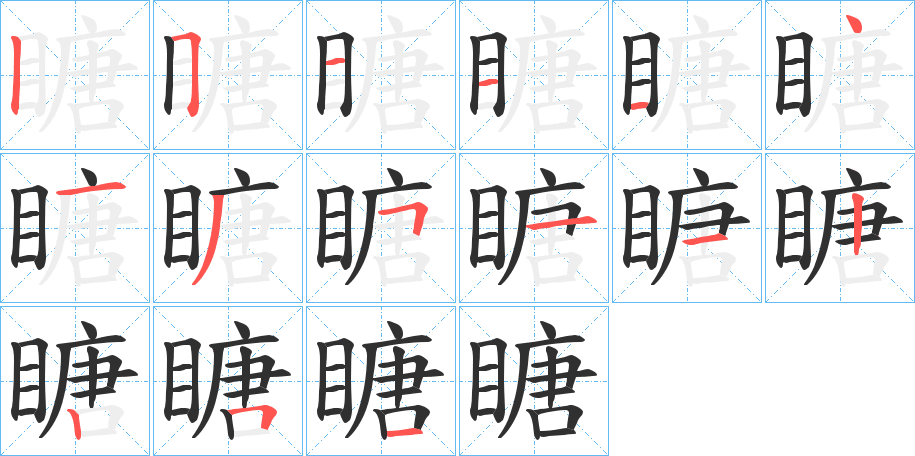 瞊笔顺分步演示