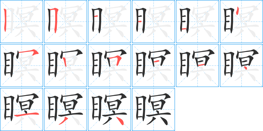 瞑笔顺分步演示