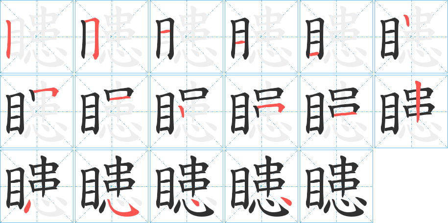 瞣笔顺分步演示