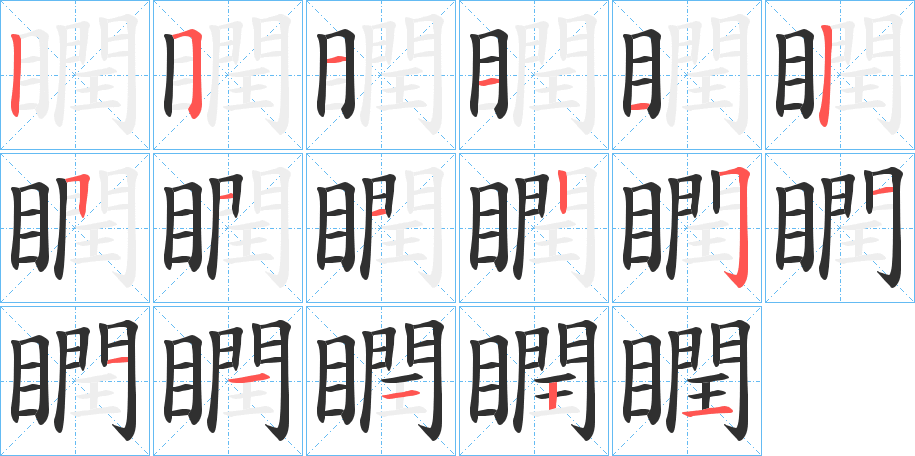 瞤笔顺分步演示