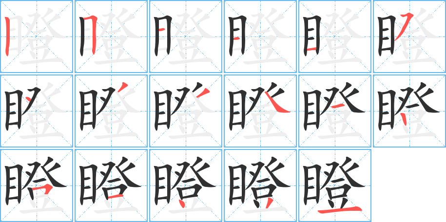 瞪笔顺分步演示