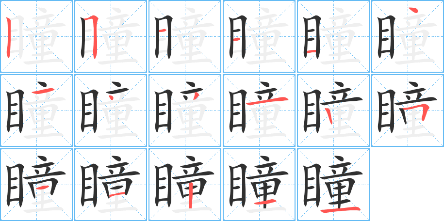瞳笔顺分步演示