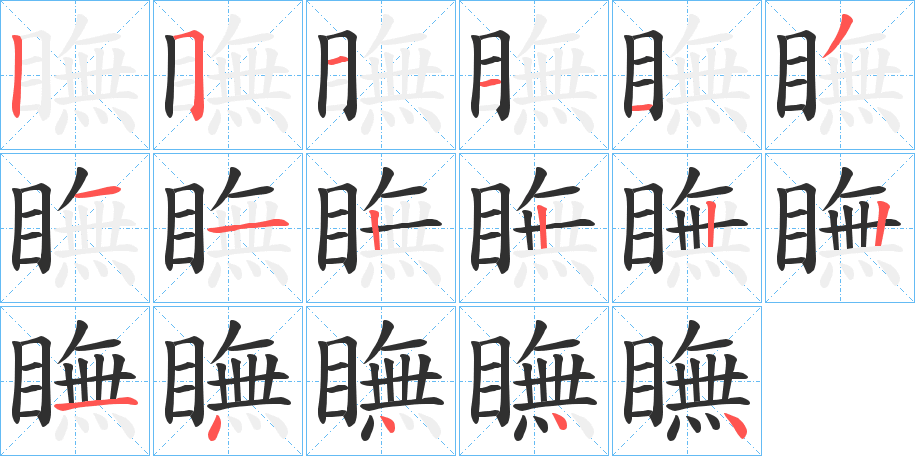 瞴笔顺分步演示