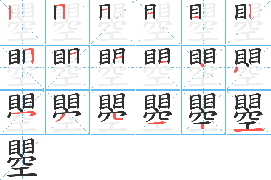 瞾笔顺分步演示