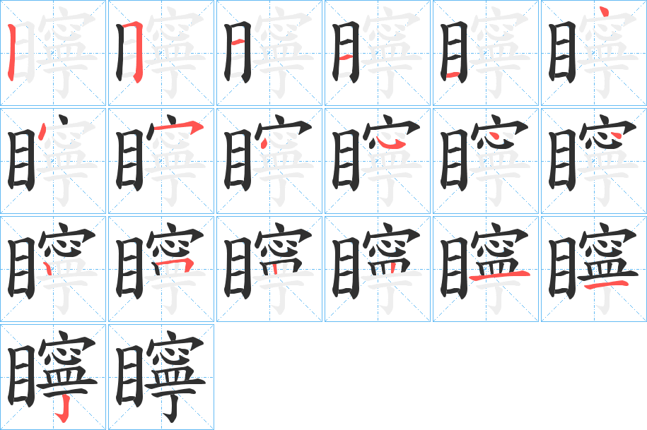 矃笔顺分步演示