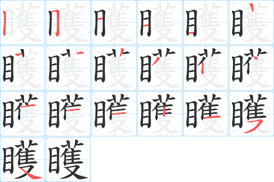 矆笔顺分步演示