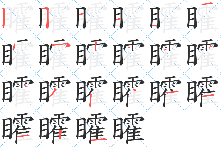矐笔顺分步演示