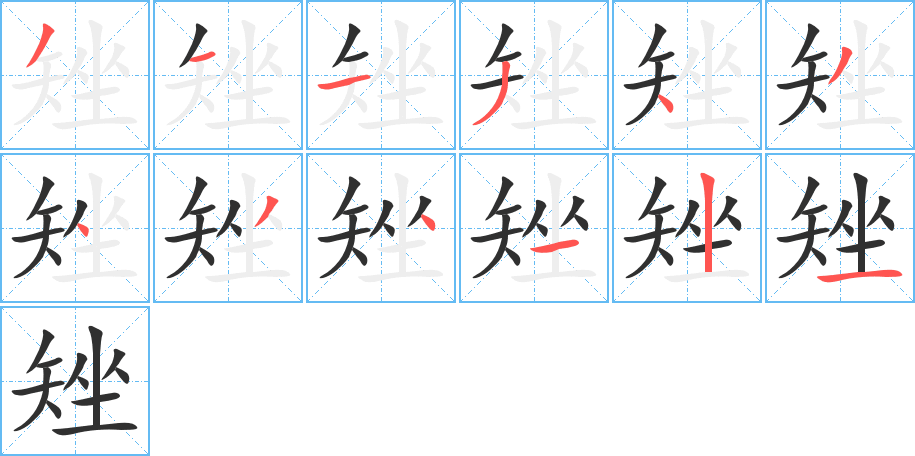 矬笔顺分步演示