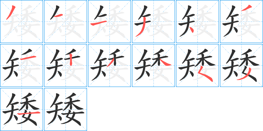 矮笔顺分步演示