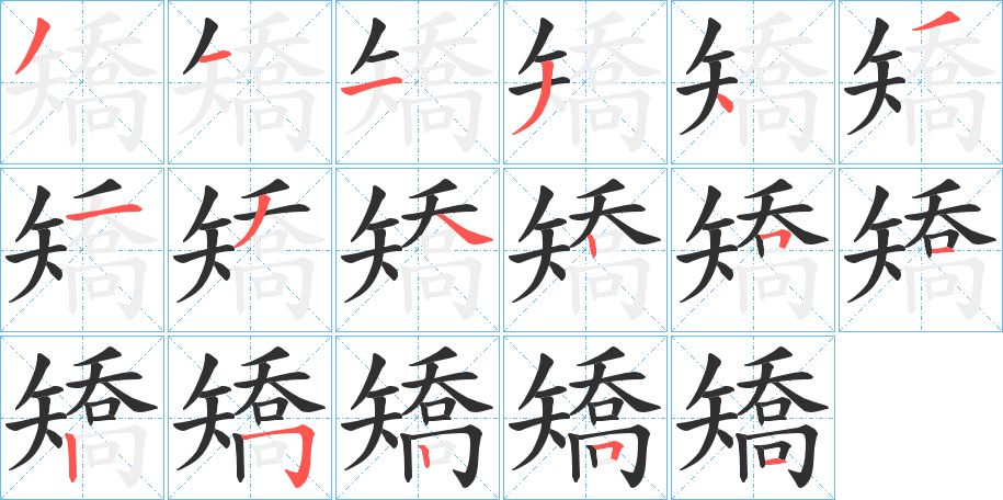 矯笔顺分步演示