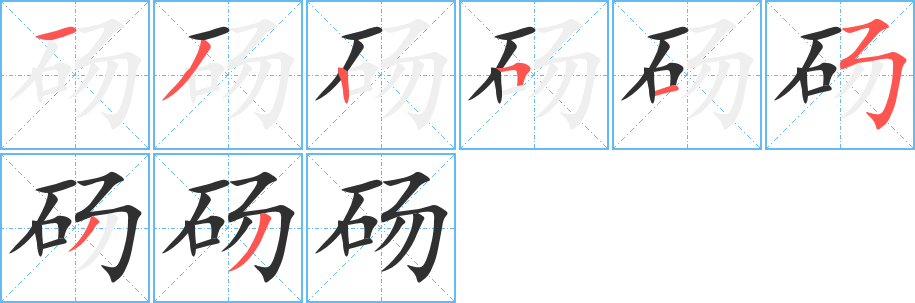 砀笔顺分步演示