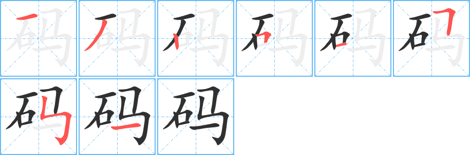 码笔顺分步演示