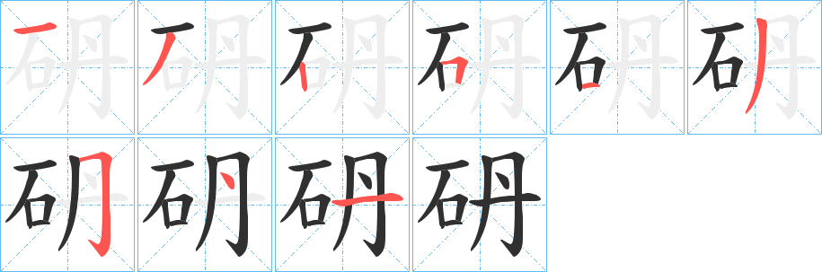 砃笔顺分步演示