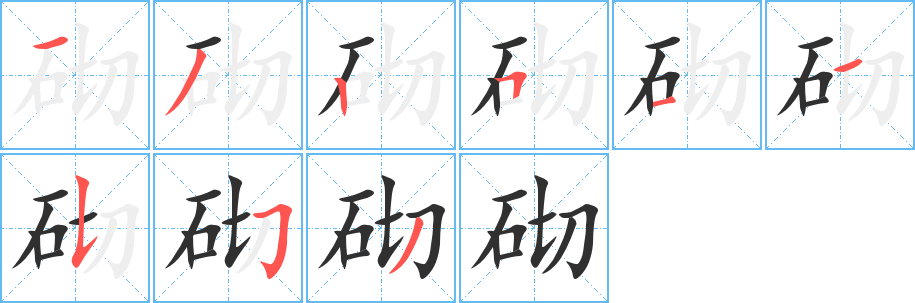 砌笔顺分步演示