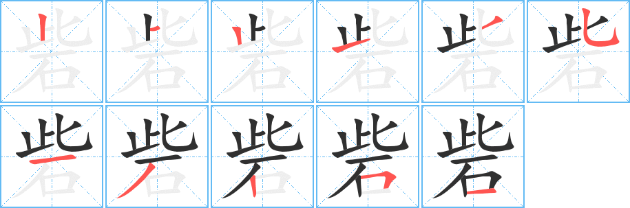 砦笔顺分步演示