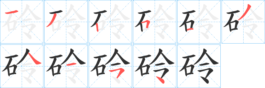 砱笔顺分步演示