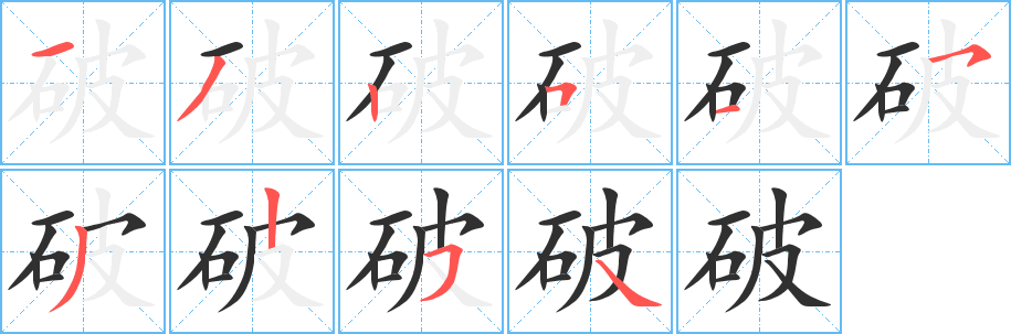 破笔顺分步演示