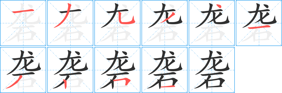 砻笔顺分步演示