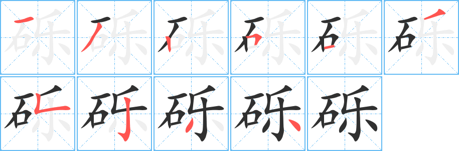 砾笔顺分步演示