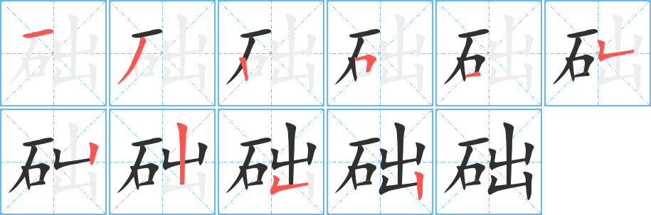 础笔顺分步演示
