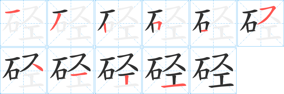 硁笔顺分步演示