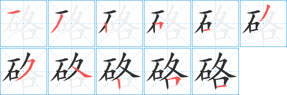 硌笔顺分步演示