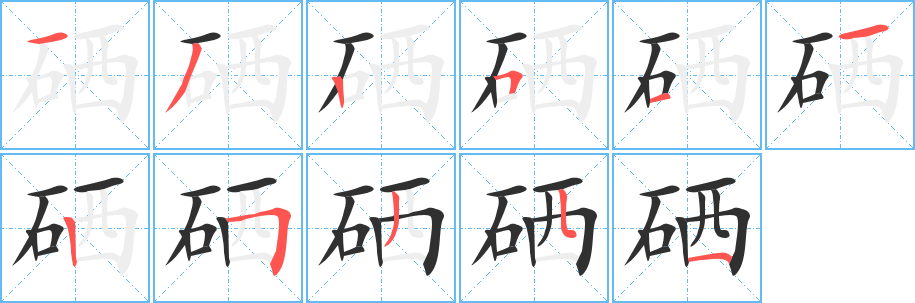 硒笔顺分步演示