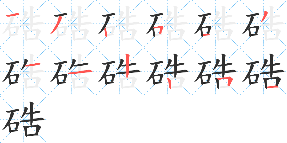 硞笔顺分步演示