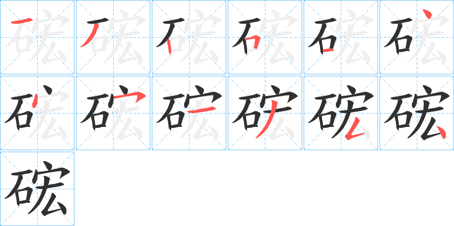 硡笔顺分步演示