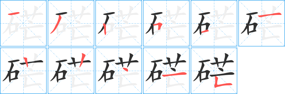 硭笔顺分步演示