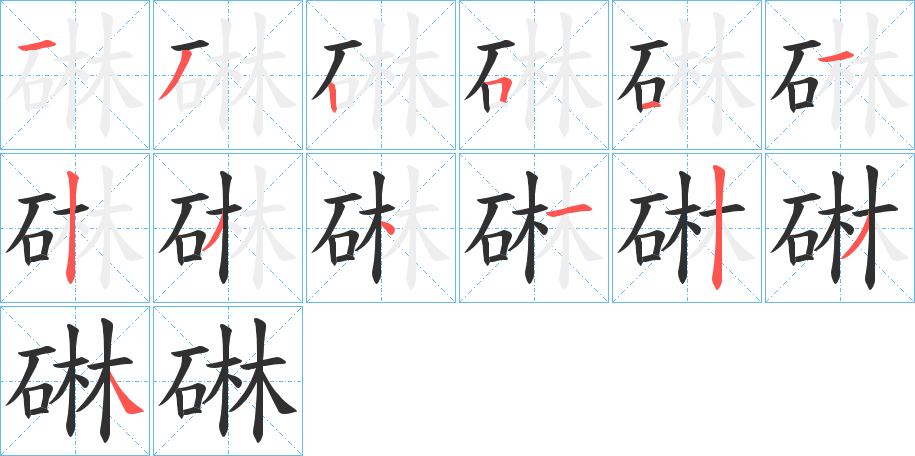 碄笔顺分步演示