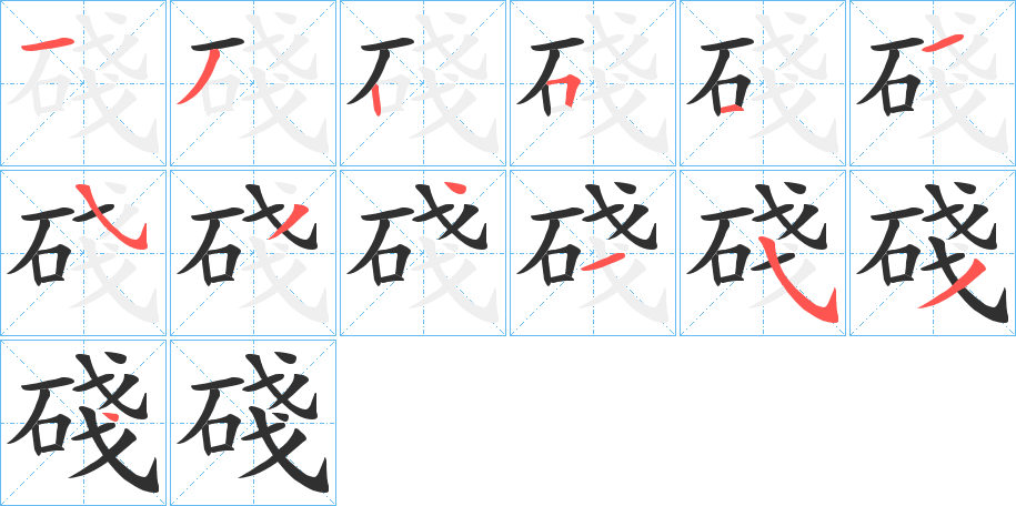 碊笔顺分步演示