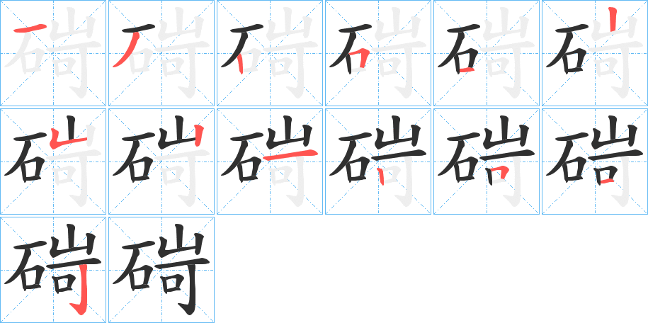 碋笔顺分步演示