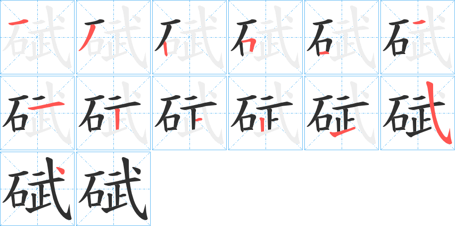 碔笔顺分步演示
